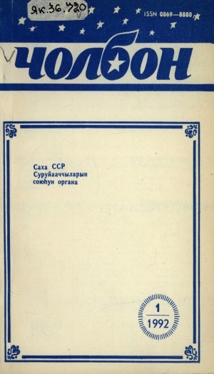Обложка Электронного документа: Чолбон: уус-уран литературнай уонна общественнай-политическай сурунаал