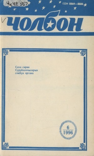 Обложка Электронного документа: Чолбон: уус-уран литературнай уонна общественнай-политическай сурунаал
