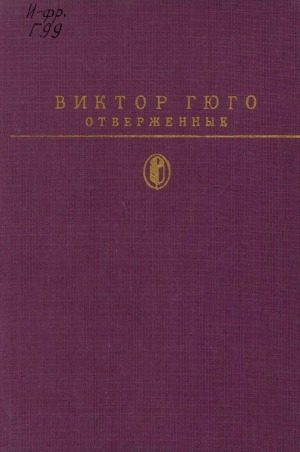 Обложка Электронного документа: Отверженные: роман. в 2 томах. Т. 2. Ч. 4-5