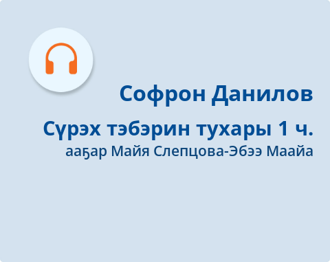 Обложка Электронного документа: Сүрэх тэбэрин тухары: [аудиозапись]