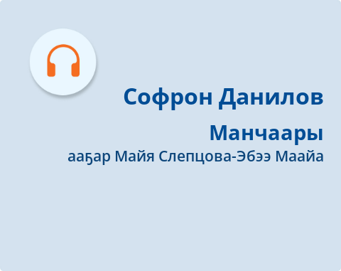 Обложка Электронного документа: Манчаары: [аудиозапись]