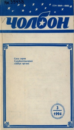 Обложка Электронного документа: Чолбон: уус-уран литературнай уонна общественнай-политическай сурунаал