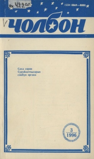 Обложка Электронного документа: Чолбон: уус-уран литературнай уонна общественнай-политическай сурунаал