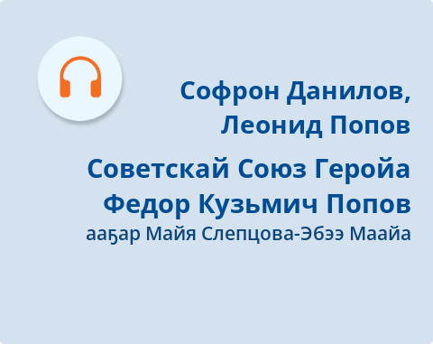 Обложка Электронного документа: Советскай Союз Геройа Федор Кузьмич Попов: очерканан-кэпсээн : [аудиозапись]