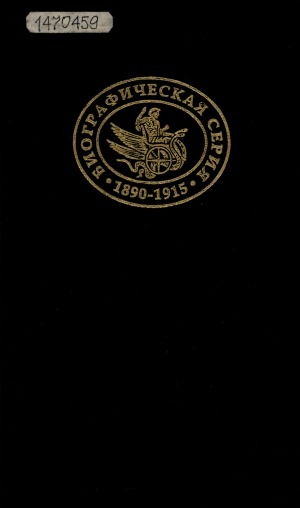 Обложка Электронного документа: Кантемир. Белинский. Добролюбов. Писарев. Гончаров: биографические повествования