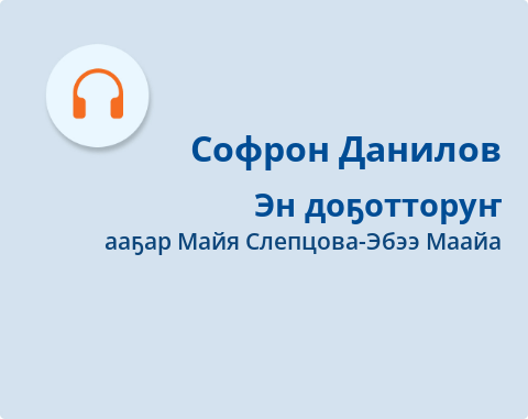 Обложка Электронного документа: Эн доҕотторуҥ: [аудиозапись]