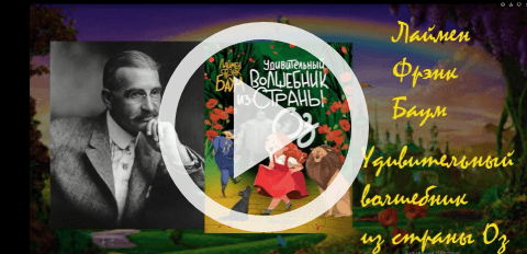 Обложка Электронного документа: Лаймен Фрэнк Баум "Удивительный волшебник из страны Оз": [буктрейлер]