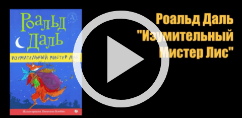 Обложка Электронного документа: Роальд Даль Изумительный Мистер Лис: [буктрейлер]