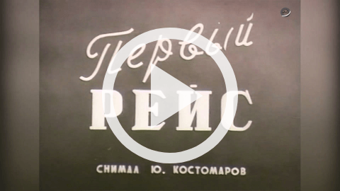 Обложка Электронного документа: Первый рейс: документальный киноочерк [видеозапись]