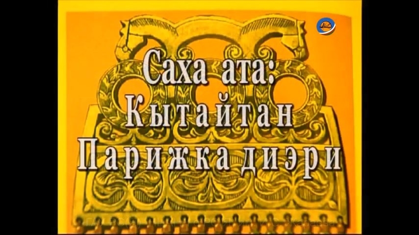 Обложка Электронного документа: Якутский конь: от Китая до Парижа = Саха ата Кытайтан Парижка дылы: документальный фильм. [видеозапись]