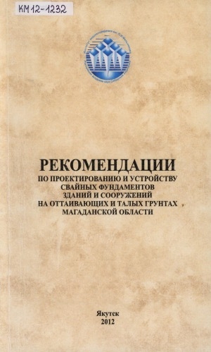 Обложка Электронного документа: Рекомендации по проектированию и устройству свайных фундаментов зданий и сооружений на оттаивающих и талых грунтах Магаданской области