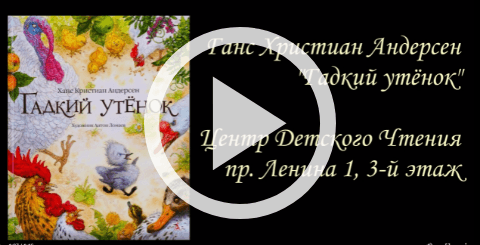 Обложка Электронного документа: Андерсен Ганс Христиан "Гадкий Утенок": [буктрейлер]