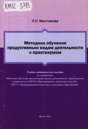 Обложка Электронного документа: Методика обучения продуктивным видам деятельности с практикумом: учебно-методическое пособие. специальность 050146 - "Преподавание в начальных классах", 050715 - "Коррекционная педагогика в начальном образовании"