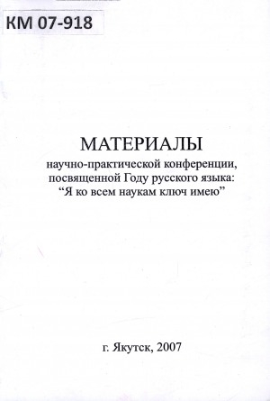 Обложка Электронного документа: Материалы научно-практической конференции, посвященной Году русского языка: "Я ко всем наукам ключ имею": тезисы докладов (29 ноября 2007 г.)