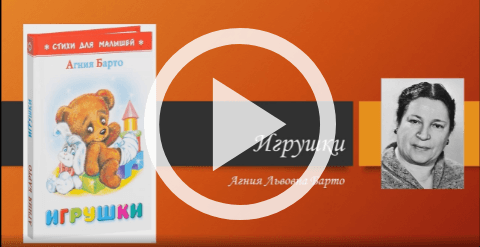 Обложка Электронного документа: Агния Барто "Игрушки": [буктрейлер]
