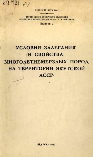 Обложка Электронного документа: Условия залегания и свойства многолетнемерзлых пород на территории Якутской АССР: cборник статей