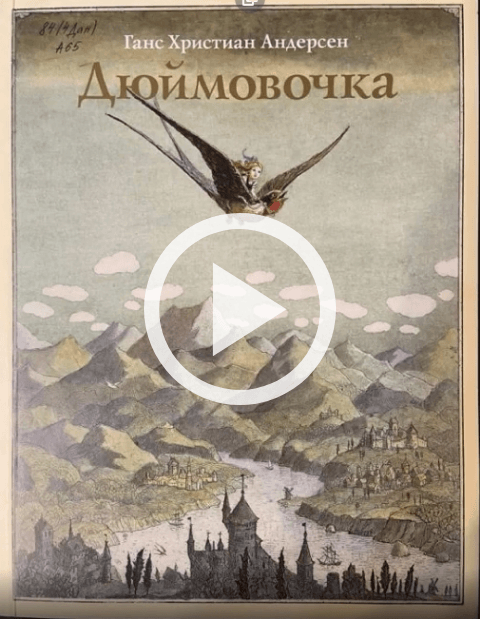 Обложка Электронного документа: Андерсен Ганс Христиан "Дюймовочка": [буктрейлер]