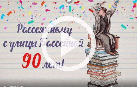 Обложка Электронного документа: Рассеянному с улицы Бассейной 90 лет!: [буктрейлер]