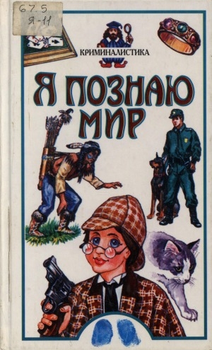 Обложка Электронного документа: Я познаю мир. Криминалистика: детская энциклопедия