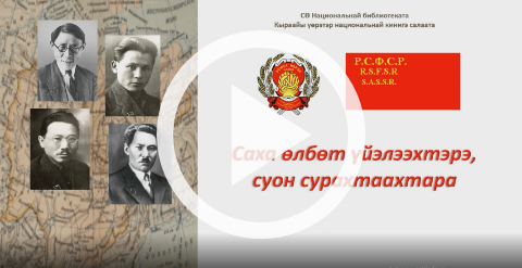 Обложка Электронного документа: Проект "Саха өлбөт үйэлээхтэрэ, суон сурахтаахтара": [видеозапись]