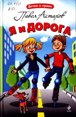 Обложка Электронного документа: Я и дорога: [для среднего школьного возраста]