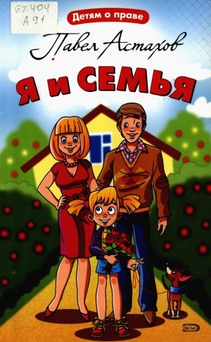 Обложка Электронного документа: Я и семья