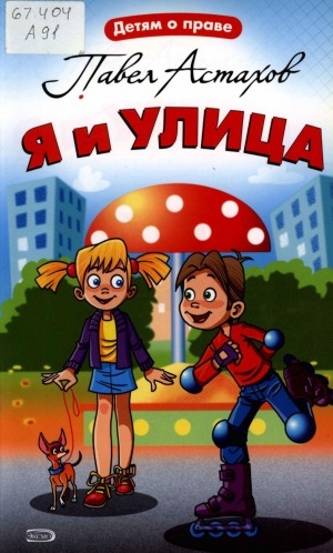 Обложка Электронного документа: Я и улица
