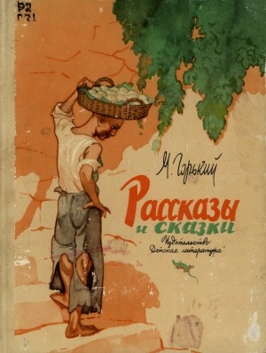 Обложка Электронного документа: Рассказы и сказки