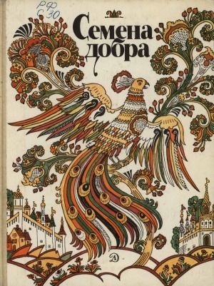 Обложка Электронного документа: Семена добра: русские народные сказки и пословицы