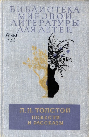 Обложка Электронного документа: Повести и рассказы