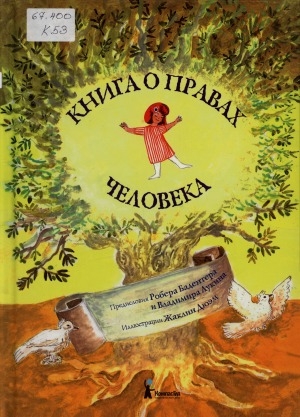 Обложка Электронного документа: Книга о правах человека = Le livre des droits de l'homme