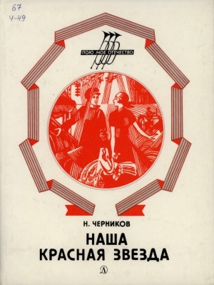 Обложка Электронного документа: Наша красная звезда