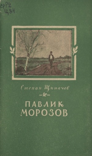 Обложка Электронного документа: Павлик Морозов: поэма