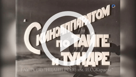 Обложка Электронного документа: С киноаппаратом по тайге и тундре: [киноочерк. видеозапись]