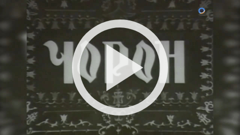 Обложка Электронного документа: Чорон: документальный киноочерк [видеозапись]