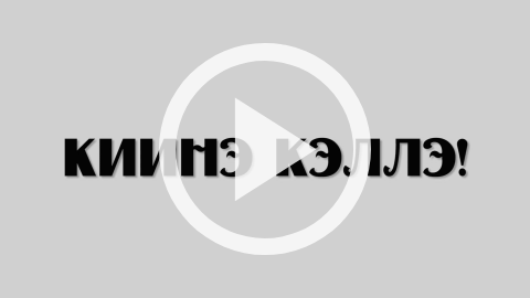 Обложка Электронного документа: Киинэ кэллэ!: киномеханикам-передвижникам посвящается. фильм-реконструкция [видеозапись]