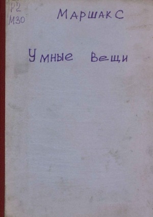 Обложка Электронного документа: Умные вещи: сказка-комедия