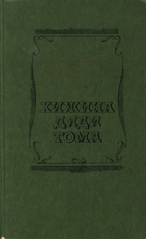 Обложка Электронного документа: Хижина дяди Тома