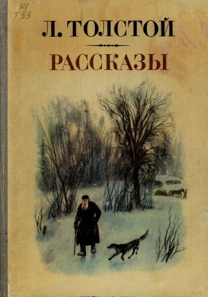 Обложка Электронного документа: Рассказы: для старшего школьного возраста