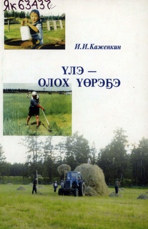 Обложка Электронного документа: Үлэ - олох үөрэҕэ