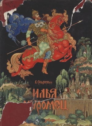 Обложка Электронного документа: Илья Муромец: богатырские былины