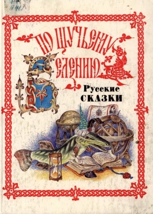 Обложка Электронного документа: По щучьему велению: русские сказки от А до Я