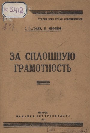 Обложка Электронного документа: За сплошную грамотность: (с приложением постановления ЦК ВКП (б) от 21 февраля 1931 г. о всеобуче и решений апрельского пленума Якутского обкома ВКП (б) о всеобуче и ликбезе)