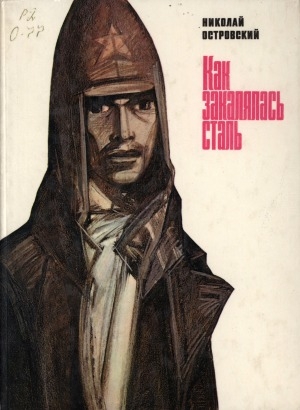 Обложка Электронного документа: Как закалялась сталь: роман