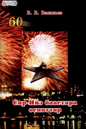Обложка Электронного документа: Сир-Ийэ баастара оспоттор: ырыанньык