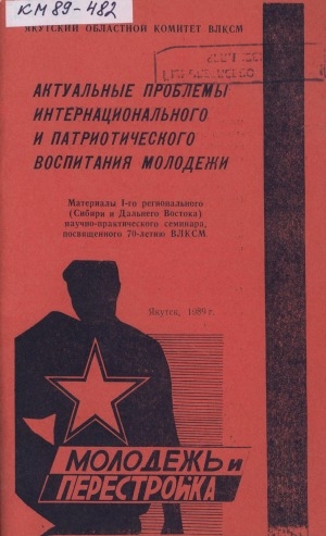Обложка Электронного документа: Актуальные проблемы интернационального и патриотического воспитания молодежи: материалы I-го регионального (Сибири и Дальнего Востока) научно-практического семинара, посвященного 70-летию ВЛКСМ