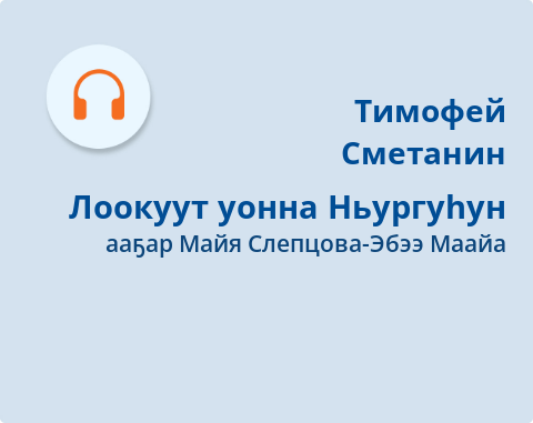 Обложка Электронного документа: Лоокуут уонна Ньургуһун: [аудиозапись]
