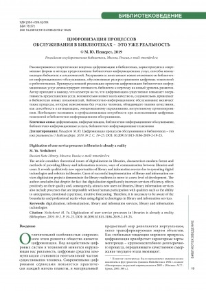 Обложка Электронного документа: Цифровизация процессов обслуживания в библиотеках – это уже реальность