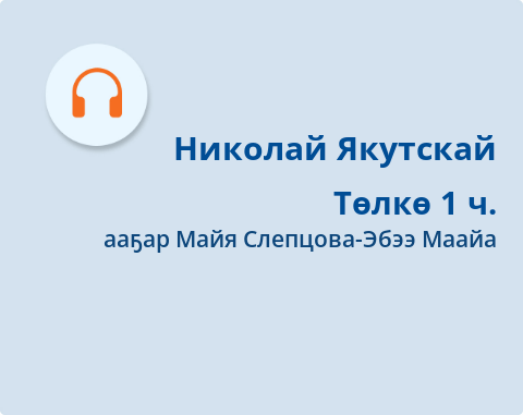 Обложка Электронного документа: Төлкө. 1 кинигэтэ. Хараҥа түүн: [аудиозапись]