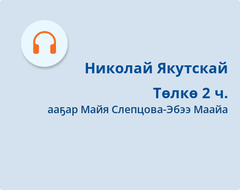 Обложка Электронного документа: Төлкө. 2 кинигэтэ. Халлаан сырдыыта: [аудиозапись]